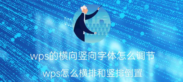 wps的横向竖向字体怎么调节 wps怎么横排和竖排倒置？